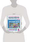 АСТ О. Н. Журавлева "Русский язык. Суперсборник для подготовки к ВПР. 4 класс" 486453 978-5-17-170178-9 