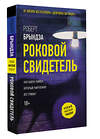 АСТ Роберт Брындза "Роковой свидетель" 486456 978-5-17-170331-8 