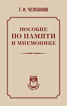 АСТ Челпанов Георгий "Пособие по памяти и мнемонике" 486459 978-5-17-170352-3 