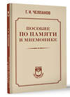 АСТ Челпанов Георгий "Пособие по памяти и мнемонике" 486459 978-5-17-170352-3 