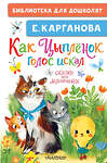 АСТ Карганова Е. "Как Цыплёнок голос искал. Сказки для маленьких" 486466 978-5-17-170689-0 