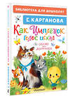 АСТ Карганова Е. "Как Цыплёнок голос искал. Сказки для маленьких" 486466 978-5-17-170689-0 