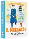 АСТ Михалков С.В. "Дядя Стёпа" 486467 978-5-17-170690-6 