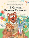 АСТ Алексин А.Г. "В Стране Вечных Каникул" 486468 978-5-17-170698-2 