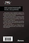 АСТ Алекс Ключевской "Незаконный наследник-2" 486473 978-5-17-170750-7 