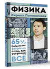 АСТ Кирилл Половников "Физика. 65 ½ (не)детских вопросов о том, как устроено всё" 486477 978-5-17-170834-4 