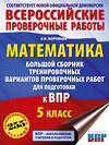 АСТ Воробьёв В.В. "Математика. Большой сборник тренировочных вариантов проверочных работ для подготовки к ВПР. 5 класс" 486481 978-5-17-171137-5 