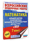 АСТ Сорокина В.А. "Математика. Большой сборник тренировочных вариантов проверочных работ для подготовки к ВПР. 7 класс" 486483 978-5-17-171139-9 