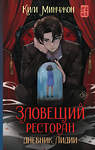 АСТ Ким Минчжон "Зловещий ресторан. Дневник Лидии (Книга 2)" 486493 978-5-17-169894-2 