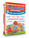 АСТ Олеся Жукова "Комплексная программа развития дошкольника" 486495 978-5-17-170938-9 