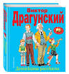 Эксмо Виктор Драгунский "Денискины рассказы (ил. В. Канивца)" 487881 978-5-699-35316-3 