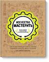 Эксмо Карен Уилкинсон Майк Петрич "Искусство мастерить (рабочее)" 487910 978-5-00117-888-0 