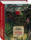 Эксмо Фазиль Искандер "Кролики и удавы. Повести" 487948 978-5-04-117131-5 