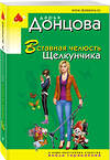 Эксмо Дарья Донцова "Вставная челюсть Щелкунчика" 487962 978-5-04-122531-5 