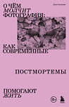 Эксмо Лиза Светлова "О чем молчит фотография: как современные постмортемы помогают жить" 487984 978-5-04-173429-9 