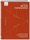 Эксмо Вадим Митякин "Метод параноика. Принципы создания цифровых продуктов для бизнеса в условиях неопределенности" 487999 978-5-04-204893-7 