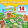 Эксмо 5217943 "Книжка с липучками «Как медвежонок друга искал» 12 стр." 488003 5217943 