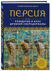 Эксмо Ллойд Ллевеллин-Джонс "Персия. Рождение и крах древней сверхдержавы" 488008 978-5-04-186180-3 