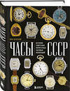 Эксмо Иван Загорский "Часы СССР. История советских раритетных часовых коллекций" 488011 978-5-04-186686-0 