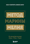 Эксмо "Комплект из 2х книг: Метод Марины Мелия + Хочу — Mогу — Надо (ИК)" 488016 978-5-04-187997-6 