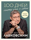 Эксмо Михаил Лабковский "100 дней счастья здесь и сейчас с Михаилом Лабковским. Ежедневник" 488017 978-5-04-198064-1 