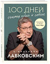 Эксмо Михаил Лабковский "100 дней счастья здесь и сейчас с Михаилом Лабковским. Ежедневник" 488017 978-5-04-198064-1 