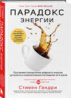 Эксмо Стивен Гандри "Парадокс энергии. Программа преодоления дефицита энергии, усталости и психологического истощения за 5 шагов" 488029 978-5-04-194614-2 