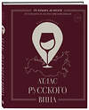 Эксмо Олег Соколов "Атлас русского вина. От Крыма до Волги: путеводитель по российским винам" 488037 978-5-04-195218-1 