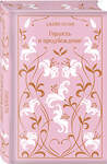 Эксмо Джейн Остен "Гордость и предубеждение. Подарочное издание" 488038 978-5-04-196400-9 