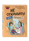 Эксмо Шарлотта Хаберзак, Фредерик Бертран "Читаю сам. Не открывать! Иначе плюшевый монстр вызовет снежную бурю! (# 1)" 488042 978-5-04-198820-3 