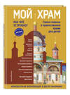 Эксмо Светлана Кипарисова "Мой храм. Как все устроено? Самое главное о православном храме для детей. Лучший подарок крестнику (ил. И. Панкова)" 488043 978-5-04-199103-6 