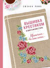 Эксмо Сюзана Лима "Вышивка крестиком в винтажном стиле. Цветочное великолепие" 488054 978-5-04-199796-0 