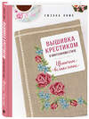 Эксмо Сюзана Лима "Вышивка крестиком в винтажном стиле. Цветочное великолепие" 488054 978-5-04-199796-0 