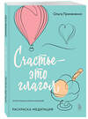 Эксмо Ольга Примаченко "Счастье – это глагол. Раскраска-медитация" 488059 978-5-04-200790-3 