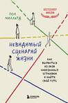 Эксмо Пол Миллерд "Невидимый сценарий жизни. Как вырваться из оков навязанных установок и найти свой путь" 488060 978-5-04-200844-3 