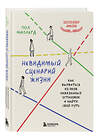 Эксмо Пол Миллерд "Невидимый сценарий жизни. Как вырваться из оков навязанных установок и найти свой путь" 488060 978-5-04-200844-3 