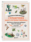 Эксмо Клод Люкс "Искатель приключений. Справочник юного путешественника. Как весело и безопасно проводить время на природе" 488062 978-5-04-200976-1 