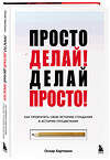 Эксмо Оскар Хартманн "Просто делай! Делай просто! Как превратить свою историю страдания в историю процветания" 488063 978-5-04-201144-3 