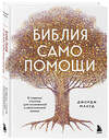 Эксмо Джордж Махуд "Библия самопомощи. 8 главных столпов для осознанной и наполненной жизни" 488066 978-5-04-201450-5 