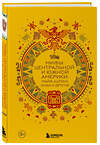 Эксмо "Мифы Центральной и Южной Америки: майя, ацтеки, инки и другие" 488067 978-5-04-201886-2 