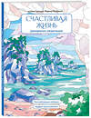 Эксмо Мария Яляева "Счастливая жизнь. Раскраска-медитация. Расслабляющие пейзажи. Мудрые мысли великих" 488071 978-5-04-202583-9 