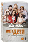 Эксмо Диана Машкова "Наши дети. Путь к счастливому родительству и созданию «Азбуки семьи»" 488078 978-5-04-205067-1 