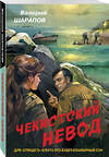 Эксмо Валерий Шарапов "Чекистский невод" 488081 978-5-04-205559-1 