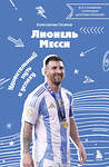 Эксмо Константин Осипов "Лионель Месси. Удивительный путь к успеху: все о любимом спортсмене для юных читателей" 488099 978-5-04-205730-4 