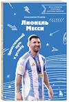 Эксмо Константин Осипов "Лионель Месси. Удивительный путь к успеху: все о любимом спортсмене для юных читателей" 488099 978-5-04-205730-4 