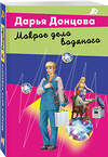 Эксмо Дарья Донцова "Мокрое дело водяного" 488100 978-5-04-205868-4 