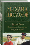 Эксмо Михаил Шолохов "Тихий Дон. Шедевр мировой литературы в одном томе" 488107 978-5-04-206540-8 