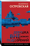 Эксмо Екатерина Островская "Девушка вне всяких подозрений" 488129 978-5-04-212440-2 