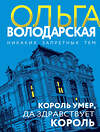 Эксмо Ольга Володарская "Король умер, да здравствует король" 488130 978-5-04-212434-1 
