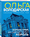 Эксмо Ольга Володарская "Король умер, да здравствует король" 488130 978-5-04-212434-1 